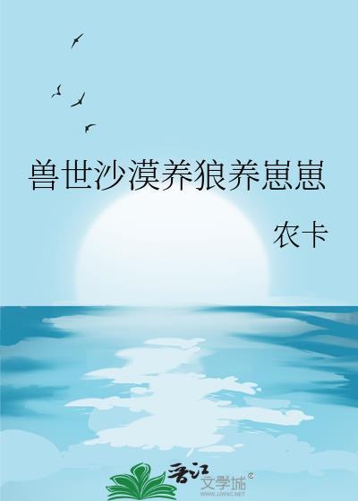 兽世沙漠养狼养崽崽百度