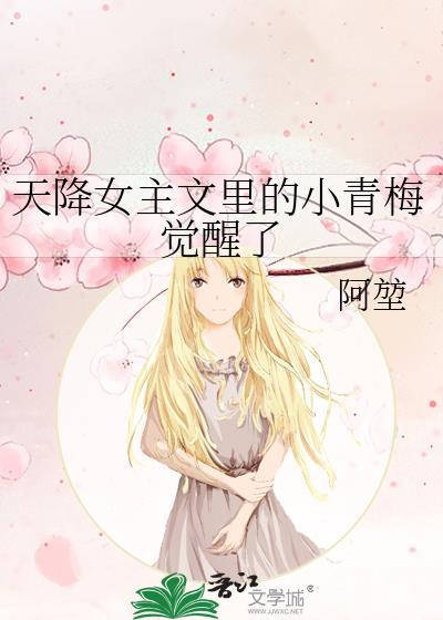 天降女主文里的小青梅觉醒了阿堃