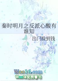 秦时明月之反穿