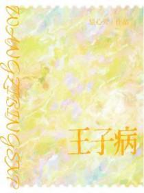 王子病的春天广播剧