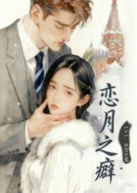 恋之月讲的是什么
