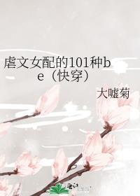 虐文女配的101种be快穿大嘘菊
