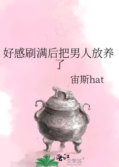 好感刷满后把男人放养了百度