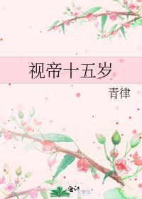 视帝十五岁番外