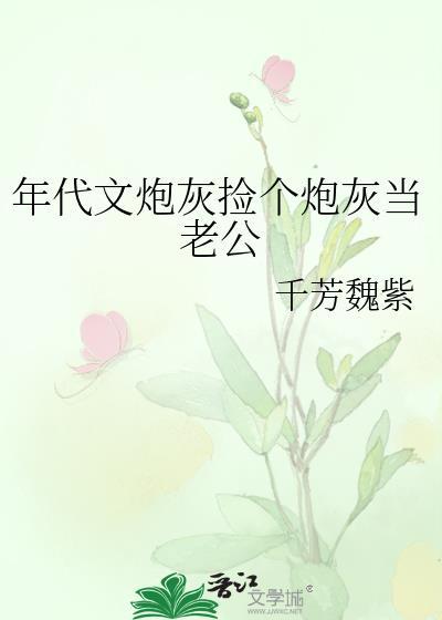 年代文炮灰捡个炮灰当老公柳仙媱