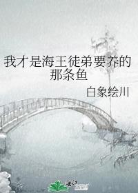 我才是海王徒弟要养的那条鱼免费全文阅读
