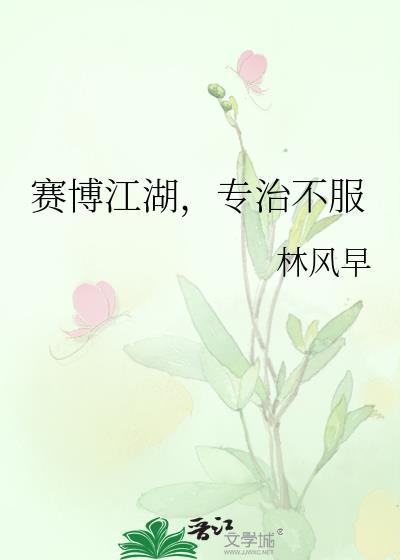 赛博江湖专治不服笔趣阁