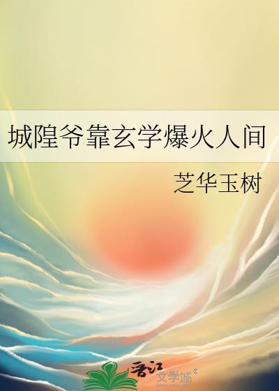 城隍爷是什么神属于什么向