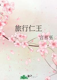 仁王雅治世界旅行