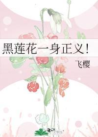 黑莲花一身正义!(飞樱)