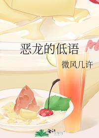 恶龙的低语微风几许