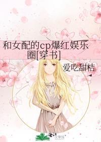 和女配的cp爆红娱乐圈[穿书