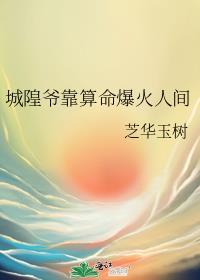 城隍爷的传说