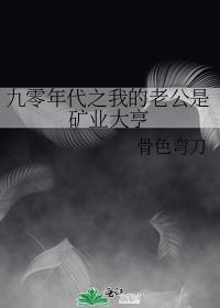 九零年代之我的老公是矿业大亨免费阅读完整版