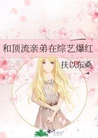 和顶流亲弟在综艺爆红盛晚陆昭