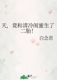 竟和清冷闺蜜生了二胎!gl免费