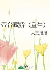 帝台藏娇(重生)晋江