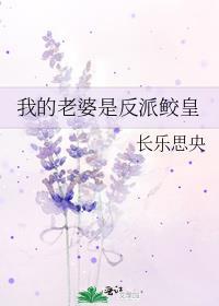 我的老婆是反派鲛皇 长乐思央