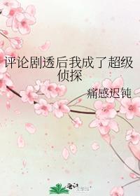 评论剧透后我成了超级侦探免费阅读