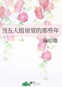 当五人组宿管的那些年观影体