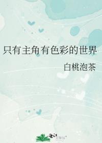 只有主角有色彩的世界晋江