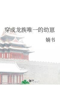 主角穿成龙族幼崽
