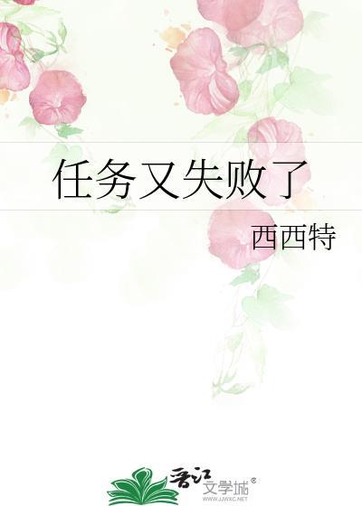 任务又失败了笔趣阁