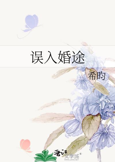 误入婚途江彬唐知颂免费阅读