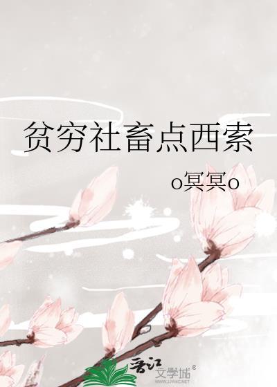 贫穷社畜点西索最新章节更新