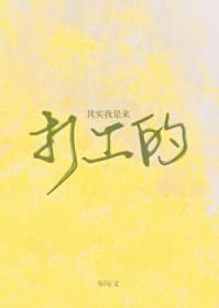 其实我是...