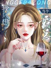 我只想当一个狂妃免费阅读