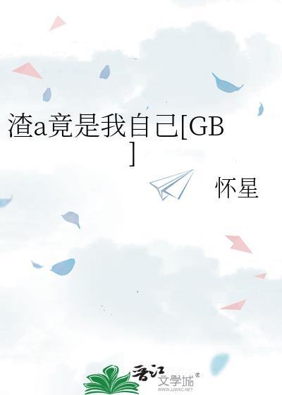 渣a竟是我自己全文免费阅读