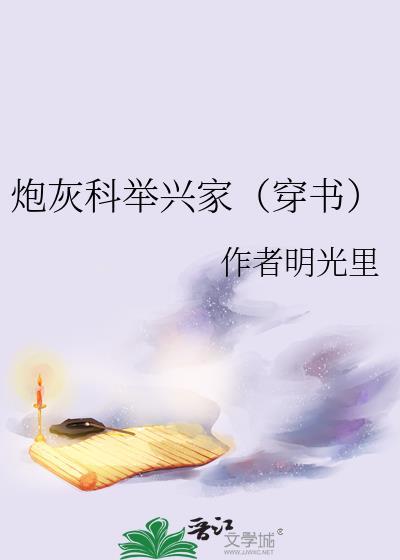 炮灰科举兴家(穿书)明光里