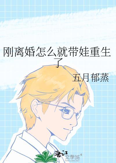 刚离婚带两娃梗