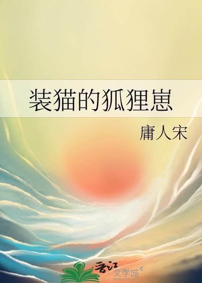 狐狸装猫叫的意思是什么