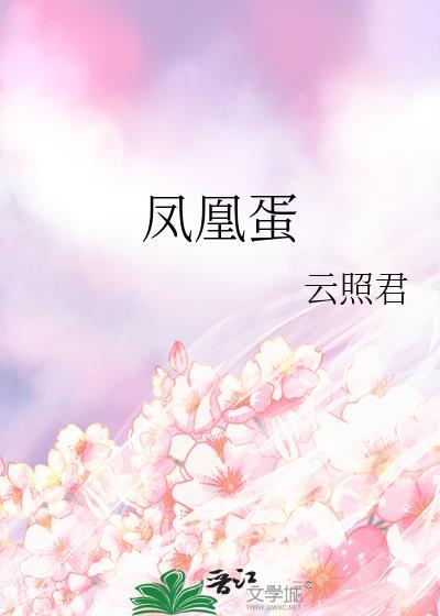 凤凰蛋的功能主治