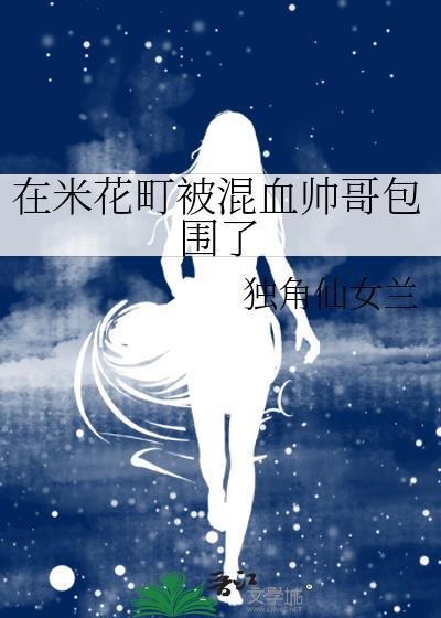 在米花町被混血帅哥包围了免费