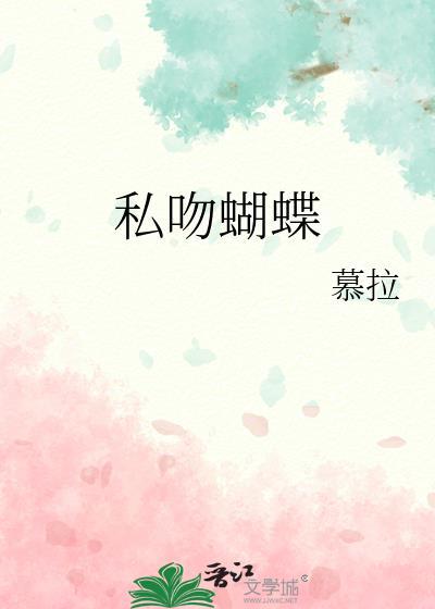 私吻蝴蝶免费阅读幕拉