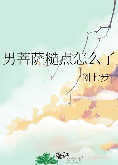 什么叫男菩萨