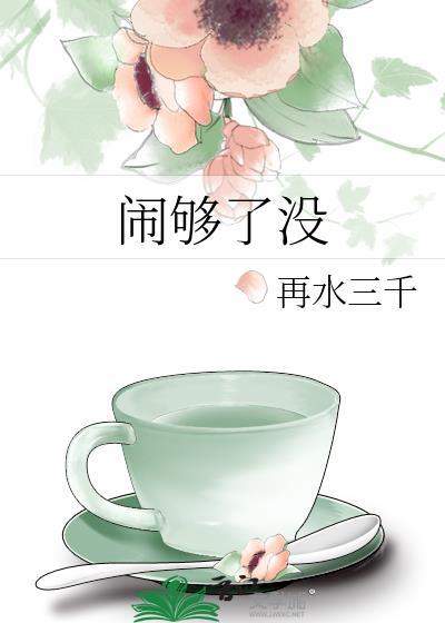 闹够了没有粤语版叫什么歌名