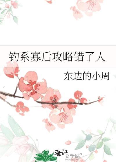 钓系寡后攻略错了人晋江