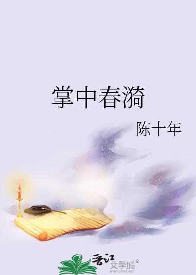 掌中春