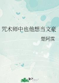 咒术师中也他想当文豪61