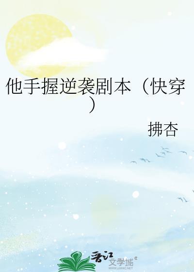 他手握逆袭剧本(快穿) 拂杏