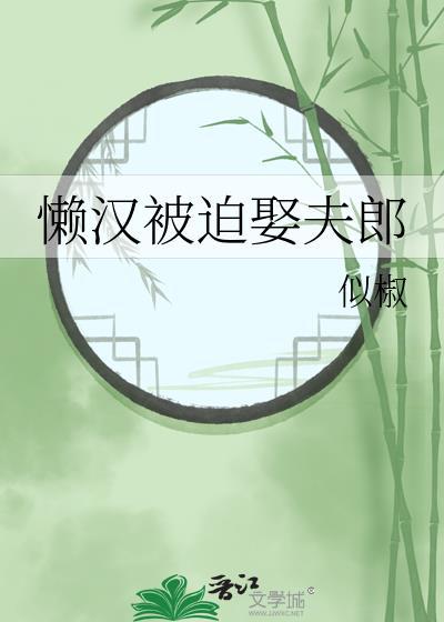 懒汉被迫娶夫郎后by似娇全文阅读