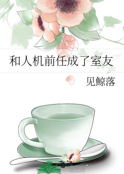 分手后我和前任成了室友