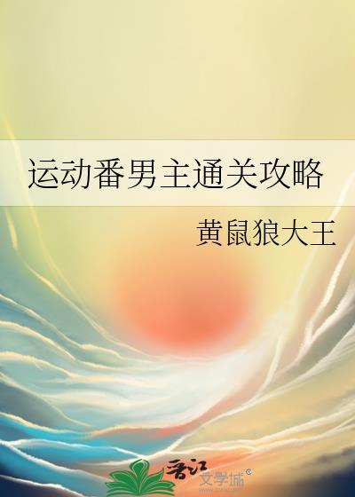 运动番男主通关攻略免费阅读