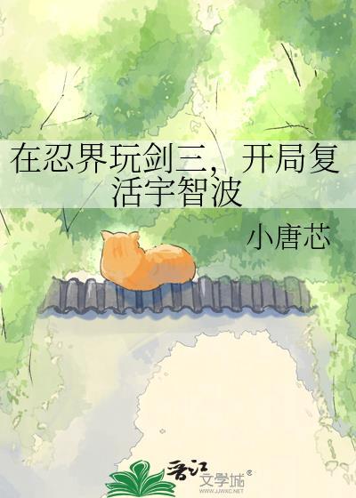 在忍界玩剑三开局复活宇智波txt