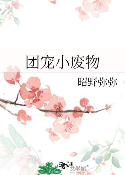 团宠小萌飞