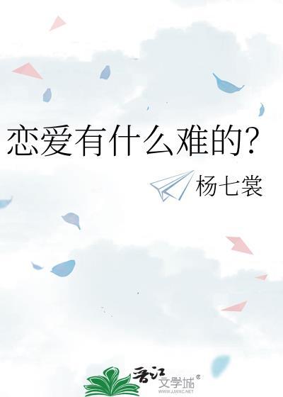 恋爱真的很难吗